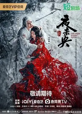 《夜未央》影评：张国荣的绝世风华，一曲爱与欲望交织的悲歌，经典永恒！