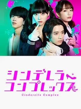 《灰姑娘情结》:摆脱童话滤镜!看独立女性如何逆袭人生