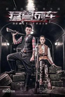 《猛兽列车》：当爱与恐惧交织，一场惊心动魄的列车求生，触碰内心深处的柔软！