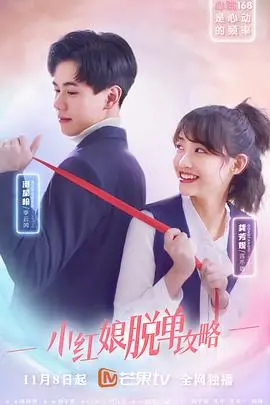 《小红娘脱单攻略》：爆笑来袭！古灵精怪小红娘，教你如何逆袭脱单！