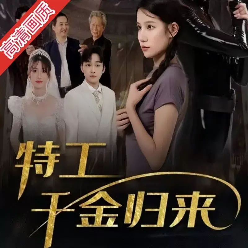 《特工千金归来》：高智商复仇爽剧来袭，看落难千金如何逆袭！