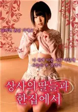 《和上司的女儿同眠》：禁忌之恋的漩涡，道德与欲望的边缘试探