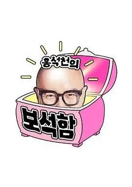 颜控福利！《洪锡天的宝石盒 第四季》：解锁韩国天菜新姿势，这剧太上头！