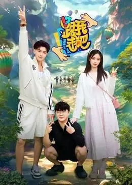 《跟我走吧》：一次说走就走的旅行，一场触及灵魂的冒险！