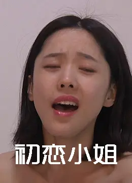 《初恋小姐》：一场迟到的爱情，一段关于成长与救赎的暖心故事