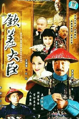 《钦差大臣》：爆笑讽刺剧的背后，看小人物如何玩转官场？