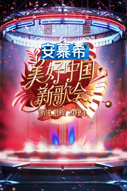 《新歌会2023》：浙江卫视美好发声，实力唱将燃炸舞台，年度音乐盛典不容错过！