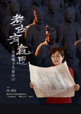 《考古有意思：走进地下大秦帝国》：揭秘秦始皇陵的神秘世界！