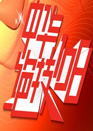 中华绝技108：传统武术与现代冒险的奇妙融合，笑中带泪的英雄之旅