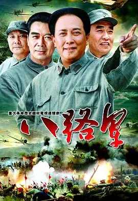 重温红色经典：《八路军》带你回到烽火岁月，感受民族精神！