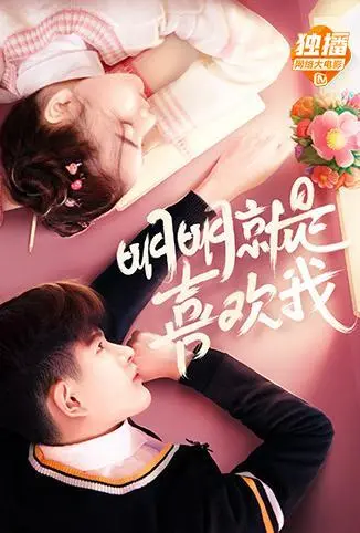 《明明就是喜欢我》：当暗恋变成明恋，勇敢追爱，甜到心坎里！