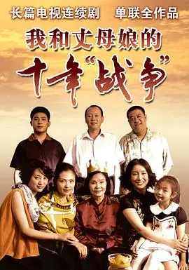 《我和丈母娘的十年战争》：一部笑中带泪的家庭喜剧，十年婆媳过招，看清婚姻真相！