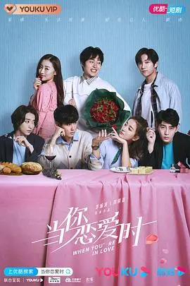 甜蜜爱情还是虐心纠葛？电影《当你恋爱时》情感解析与观后感分享