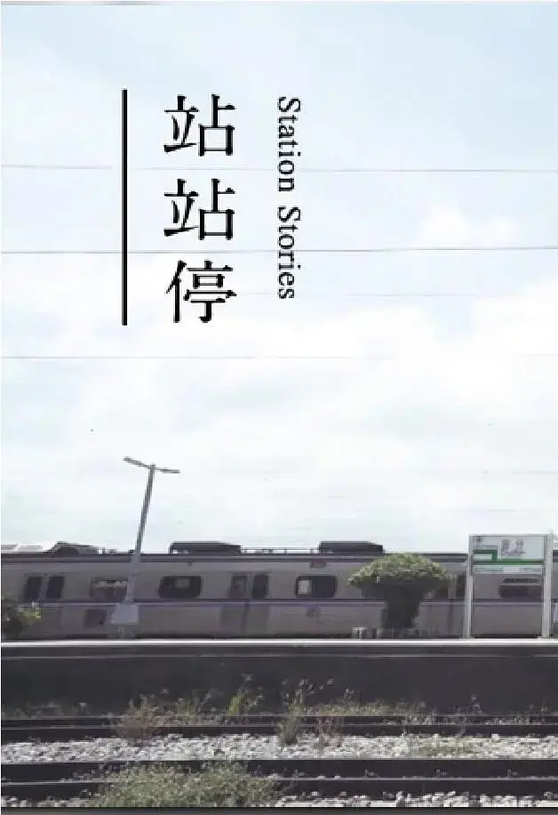 《站站停》：一部让你慢下来的电影，体验生活的美好与无奈，影评深度解析！