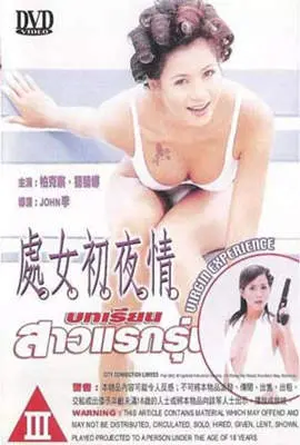 《处女初夜情》：少女的成长阵痛与禁果滋味，一段关于爱与性的青涩探索