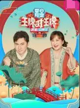 《王牌对王牌 夏日限定》：爆笑来袭，承包你整个夏天的快乐！