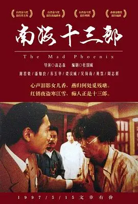 《南海十三郎（国语版）》：戏梦人生，粤剧名伶的悲情落幕与永恒传奇