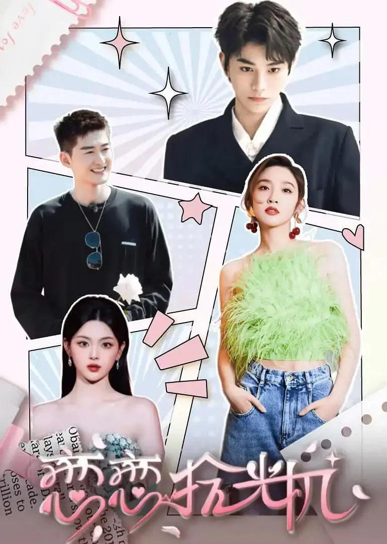 《恋恋拾光机》：穿越时空的爱恋，能否唤醒遗忘的记忆？一部关于爱与选择的治愈系奇幻。