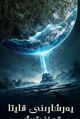 《重启地球》：末日后的黑色幽默与人性挣扎，当文明崩塌，谁还能笑到最后？