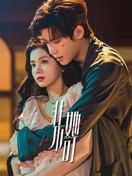 《非她不可》：一部关于错位人生与温情救赎的爆笑喜剧，笑到头掉也看哭！