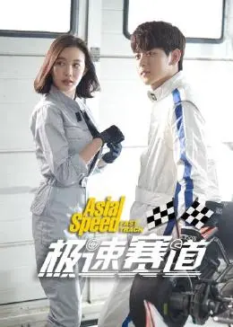 《极速赛道》：不只赛车！一场关于人生逆袭与热血燃情的味蕾冒险！