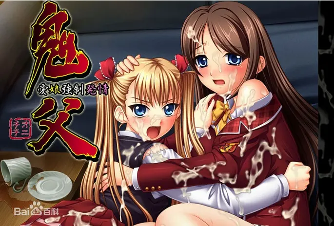 《鬼父 下巻》：人性深渊的极致探秘，扭曲情感下的禁忌之恋！