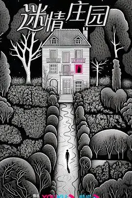 《迷情庄园》：揭开豪门恩怨与禁忌之恋的惊悚面纱，爱与恨交织的罪孽深渊