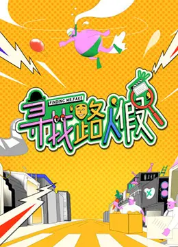 《寻找路人“假”》：一场关于身份认同与真实自我的荒诞追寻之旅