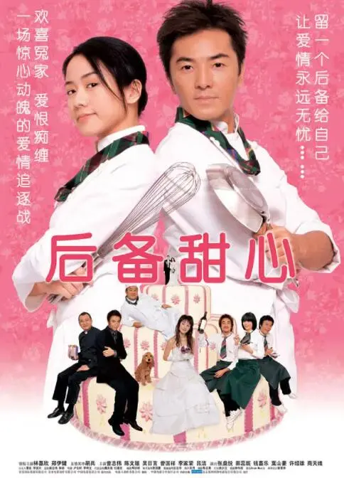 《后备甜心》：当爱情遭遇“备胎”宿命，一场啼笑皆非的浪漫追逐，谁才是真爱？