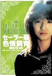 《水手服色情饲育》：青春悸动与禁忌边缘的边缘游走，一部挑战感官与伦理的争议之作