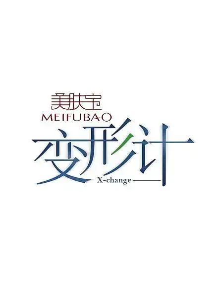 《变形计 第四季》：少年蜕变之旅，当稚嫩心灵遇上淳朴生活