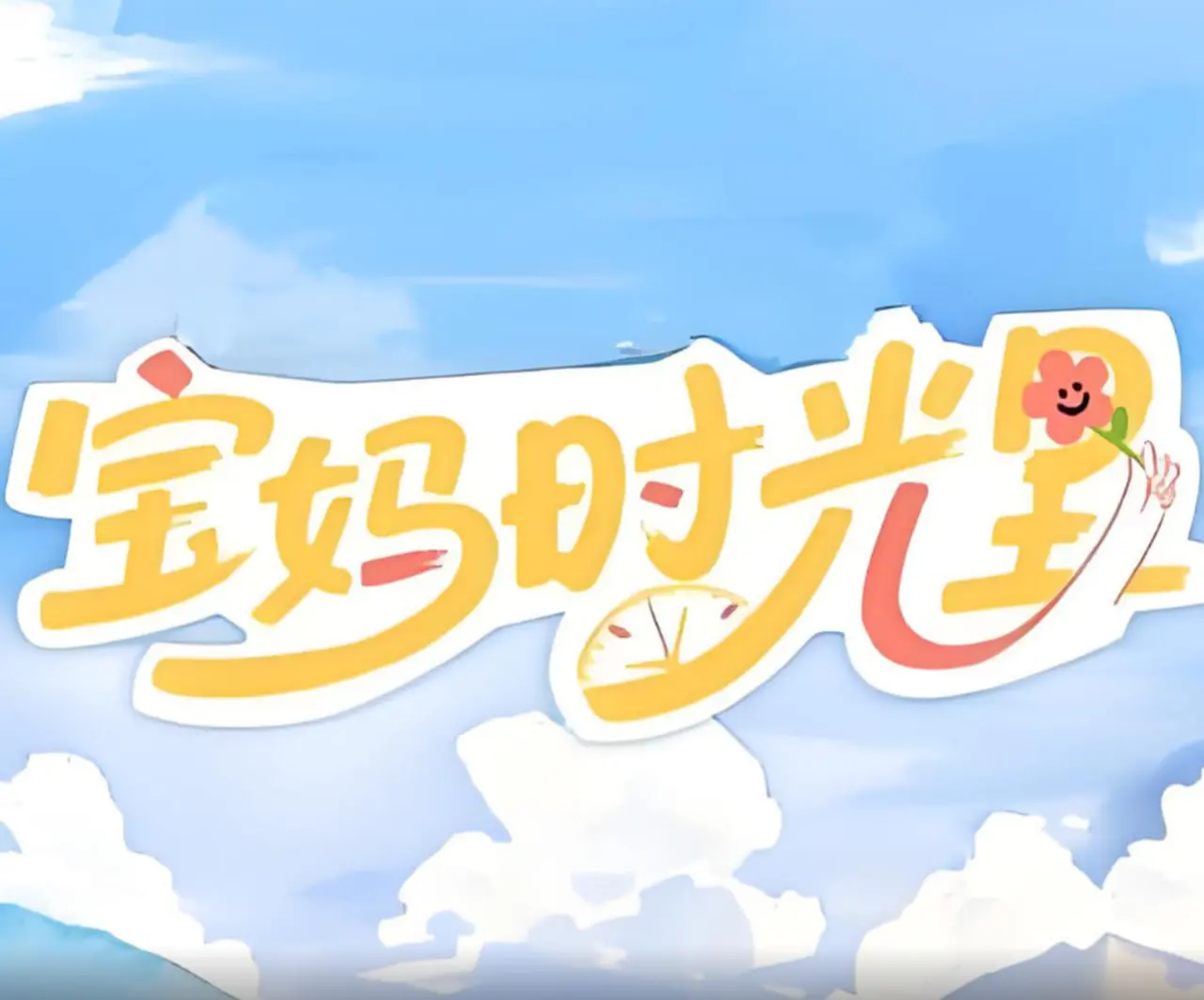 《宝妈时光里》：琐碎日常下的温情脉脉，一个普通母亲的内心独白与成长之路