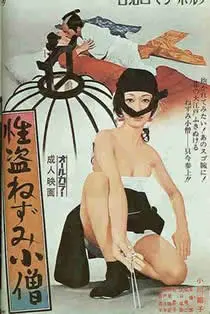 《性盗鼠小僧》：一场关于欲望、身份与社会隐喻的盗梦空间，日本电影的奇思妙想！