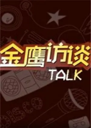 《金鹰访谈2018》：深度对话时代巨擘，洞见行业前沿与未来趋势