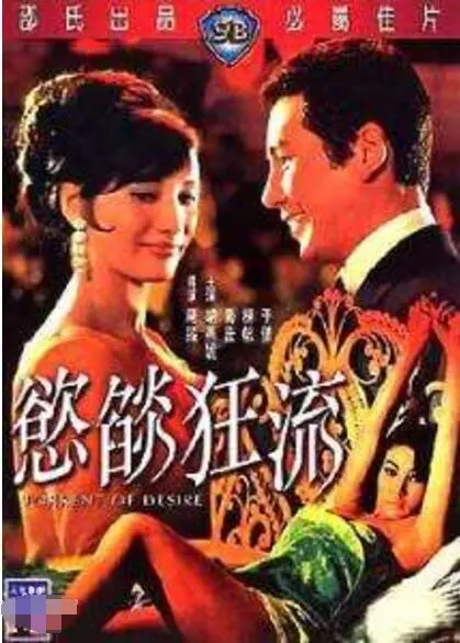 《欲焰狂流》：欲望与人性的极致纠缠，一场视觉与心灵的双重盛宴