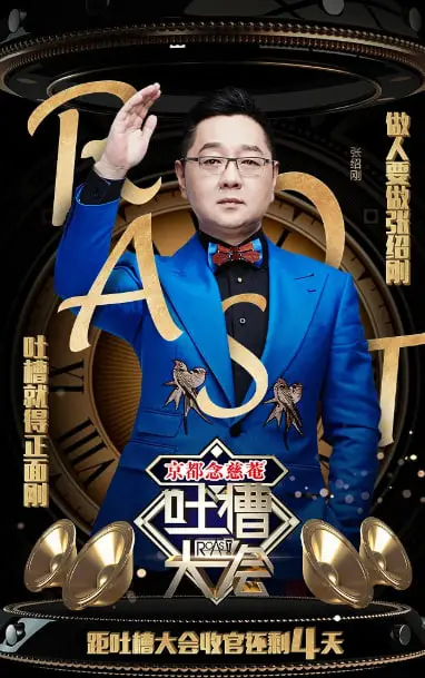 《吐槽大会》第一季：敢于自嘲的勇气，一场颠覆传统的语言狂欢盛宴