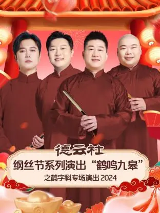 德云社“鹤鸣九皋”鹤字科专场：一场笑到腹肌炸裂的传统曲艺盛宴，致敬经典，传承相声艺术之魂