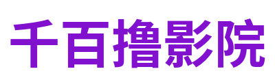 千百撸影院 Logo
